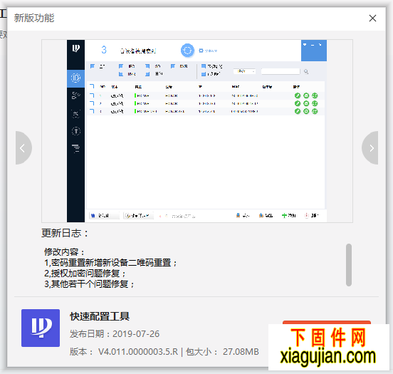 ConfigTool4.11.3免安装IP搜索工具20190726