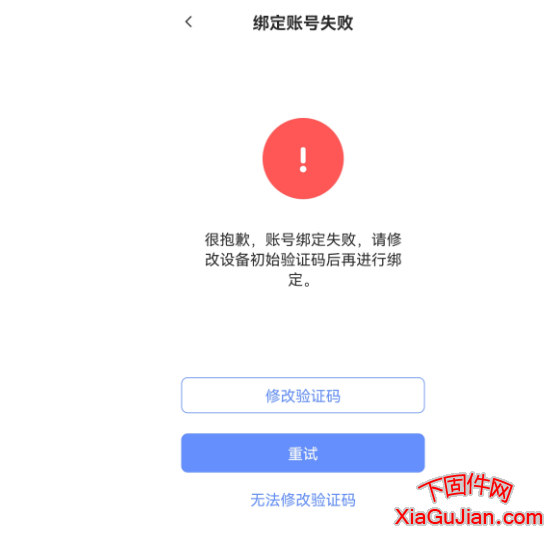 很抱歉，账号绑定失败，请修改初始验证码后再进行绑定