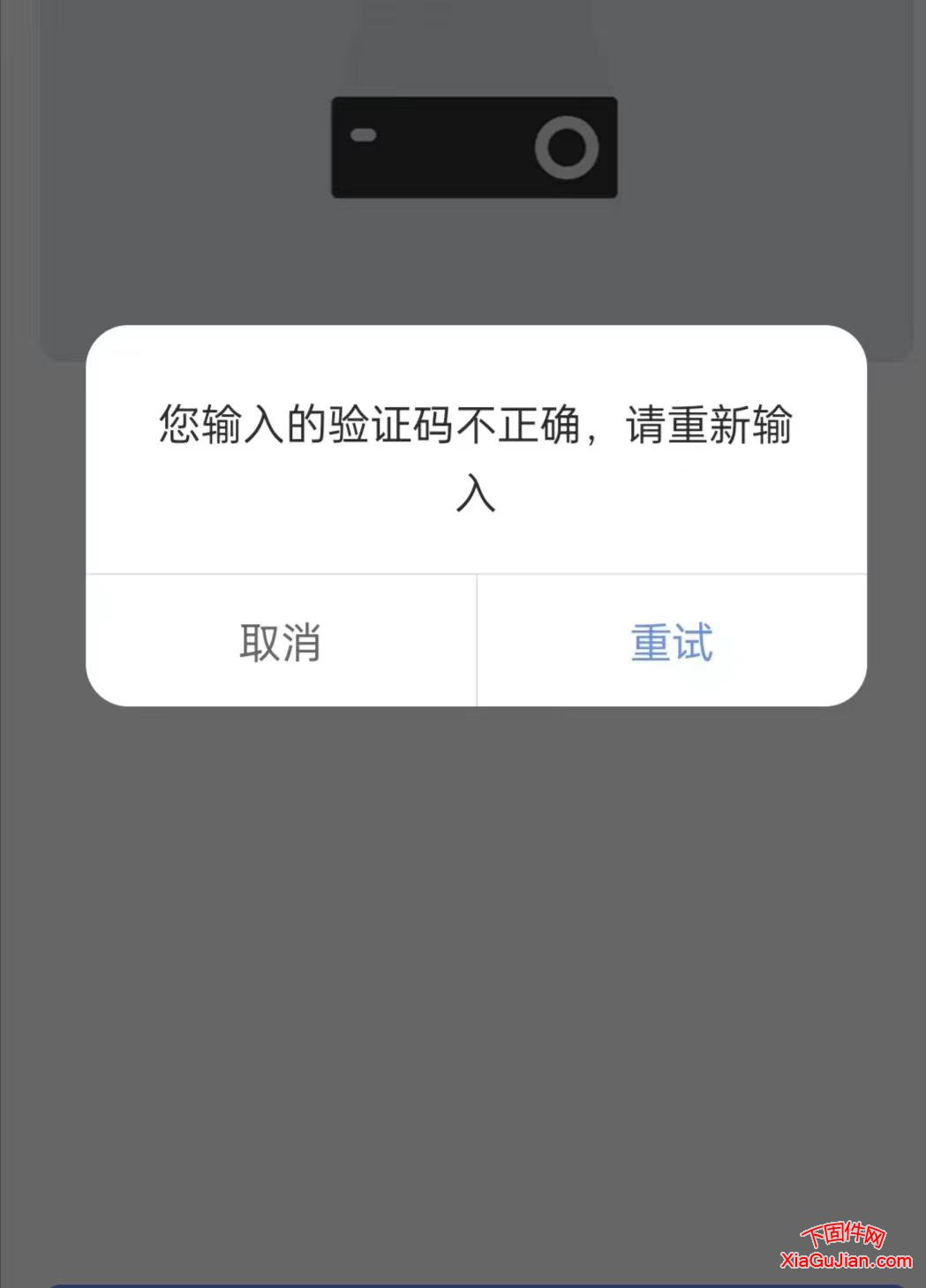 您输入的验证码不正确，请重新输入点取消或者重试